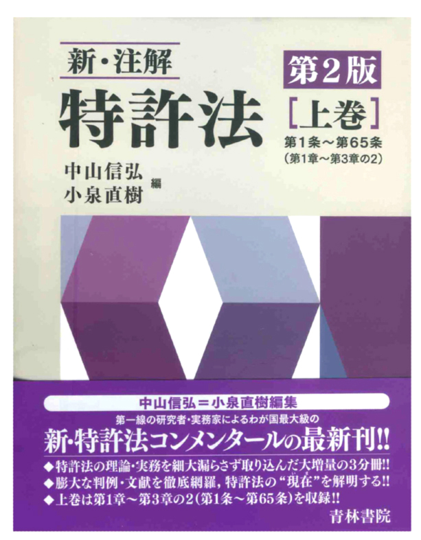 書籍｢新・注解 特許法〔第2版〕｣ - ChizaIPro