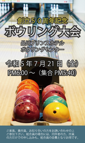 ボウリング大会